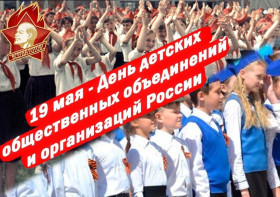 19 мая День детских общественных организаций России.