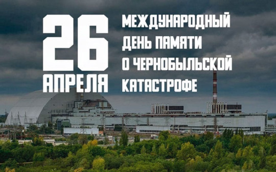 26 апреля в России отмечается День участников ликвидации последствий радиационных аварий и катастроф и памяти жертв этих аварий и катастроф..