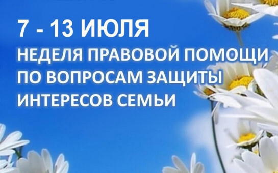 Неделя правовой помощи по вопросам защиты интересов семьи.