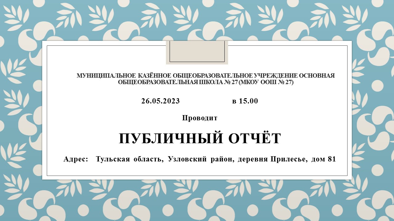 Публичный отчёт администрации МКОУ ООШ № 27.